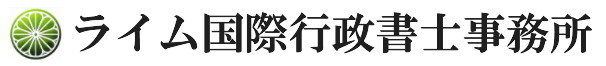 ライム国際行政書士事務所